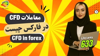 معاملات CFD چیست؟ آشنایی با قراردادهای CFD در فارکس و سهام