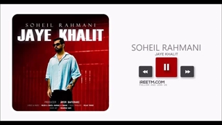 سهیل رحمانی جای خالیت