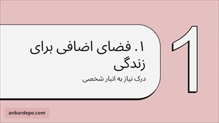 اجاره انبار وسایل منزل
