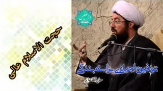 توفیق اجباری برای بندگی ( سخنرانی کوتاه و شنیدنی حجت الاسلام عالی )