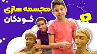 مجسمه‌ سازی کودکان | تجربه‌ای شیرین از لمس هنر