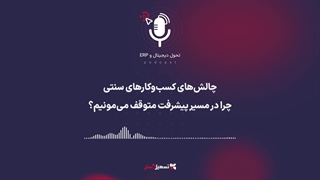 پادکست: چالش‌های کسب‌وکارهای سنتی؛ چرا در مسیر پیشرفت متوقف می‌مونیم؟