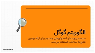 نحوه عملکرد الگوریتم‌های گوگل در سئو و کسب رتبه | نگارین نقش گیتی