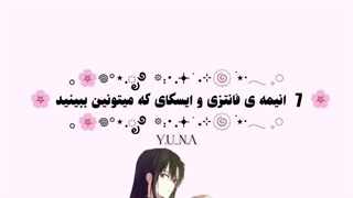 7 انیمه ی فانتزی و ایسکای که میتونین ببینید