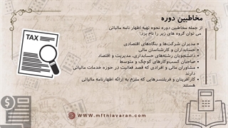 سرفصل های دوره نحوه تهیه اظهار نامه مالیاتی