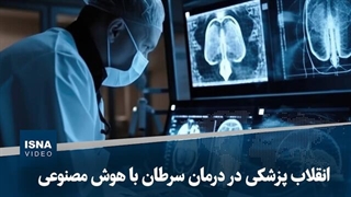 انقلاب پزشکی در درمان سرطان با هوش مصنوعی