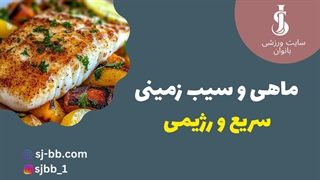 طرز تهیه ماهی و سیب زمینی خوشمزه | 4 مرحله ساده و سریع