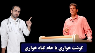 گوشت خواری یا خام گیاه خواری