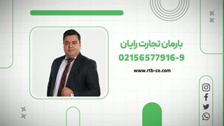 شرکت بارمان تجارت رایان