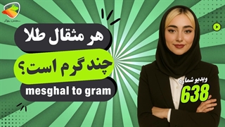 تبدیل مثقال به گرم | هر مثقال طلا چند گرم است؟