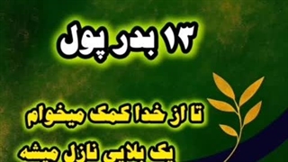 جلسه۱۳ سیزده بدر پول