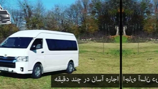 اجاره ون تویوتا | تجربه سفر راحت و لوکس با ون‌های تویوتا