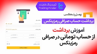 برداشت حساب تومانی صرافی رمزینکس (Ramzinex) - آموزش کامل [تریدینگ فایندر]