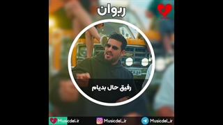 آهنگ رفیق حال بدیام از ریوان