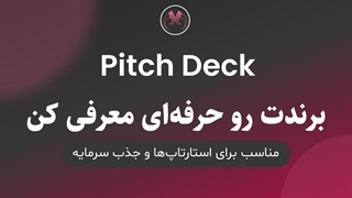 تم پاورپوینت  | Pitch Deck مناسب استارتاپ‌ها، جلسات سرمایه‌گذاری