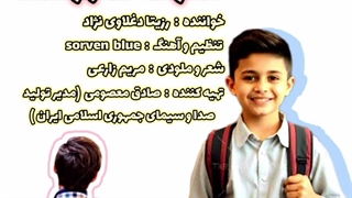 ترانه شاد کودکانه "مدرسه ها باز شده" با صدای برترین مجری کودک ایران