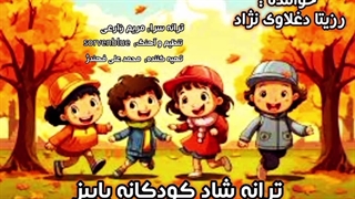 آهنگ شاد کودکانه پاییز با صدای خاله رزیتا