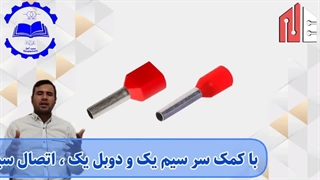 قسمت چهار اموزش هوشمند سازی نیوالکترون