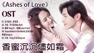 آهنگ و موسیقی سریال چینی خاکسترهای عشق (Ashes Of Love OST)