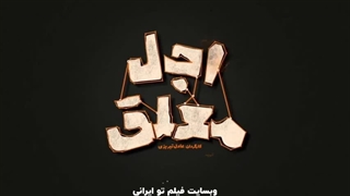 سریال اجل معلق قسمت 18 (دانلود کامل) | قسمت هجدهم اجل معلق