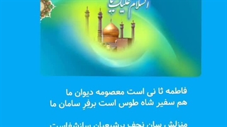 انیس شاه طوس(حضرت معصومه)