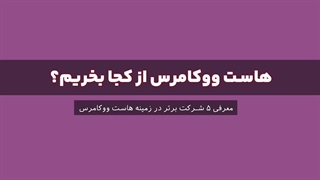 بهترین هاست ووکامرس ( ۵ هاستینگ برتر )