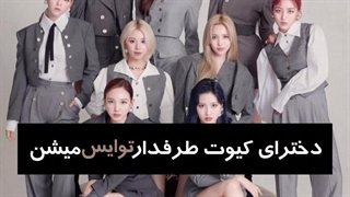 دخترای x فن گروه x میشن(مسابقه با ساقی بستنی)