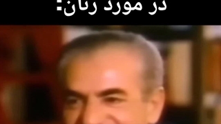 نظرات محمدرضا پهلوی درمورد زنان