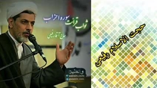 ثواب قرائت سوره احزاب ( سخنرانی کوتاه و جذاب حجت الاسلام دکتر رفیعی )