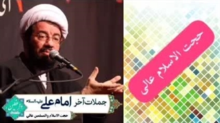 جملات آخر امام علی علیه السلام قبل از شهادت  ( سخنرانی حجت الاسلام عالی )