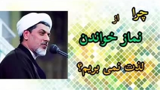 چرا از نماز خواندن لذت نمی بریم؟ ( کلیپ کوتاه حجت الاسلام رفیعی )