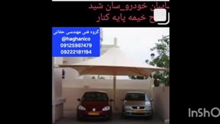 سایبان پارکینگ خودرو_پوشش سایبان کارواش