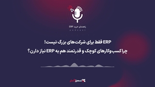 پادکست: ERP فقط برای شرکت‌های بزرگ نیست! چرا کسب‌وکارهای کوچک و قدرتمند هم به ERP نیاز دارن؟