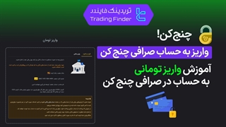 واریز تومان به حساب صرافی چنج کن (ChangeKon) - آموزش مرحله به مرحله [تریدینگ فایندر]