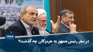 در سفر رئیس‌جمهور به هرمزگان چه گذشت؟