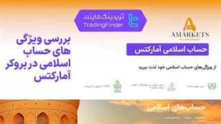 حساب اسلامی بروکر آمارکتس (AMarkets) 1404 | بدون سوآپ و 100% مطابق شریعت [تریدینگ فایندر]