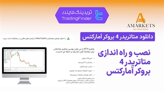 آموزش نصب و دانلود متاتریدر 4 بروکر آمارکتس (AMarkets) در سال 1404 | راهنمای کامل ترید با MT4 [تریدینگ فایندر]