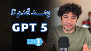 چند قدم تا جدیدترین نسخه چت‌جی‌پی‌تی و مهمترین اخبار هوش مصنوعی و تکنولوژی