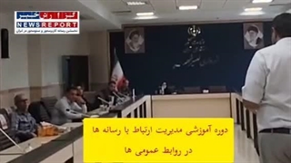 برگزاری دوره تخصصی مدیریت ارتباط با رسانه ها برای روابط عمومی شهرداری نصیرآباد