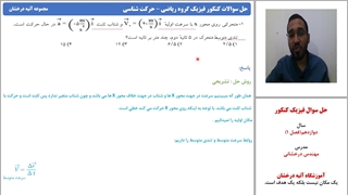 حل سوال کنکور از فصل حرکت شناسی