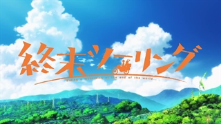 انیمه تور پس از آخرالزمان Shuumatsu Touring قسمت 1