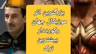 شاهنامه موزیکال تولیدش به اتمام رسید