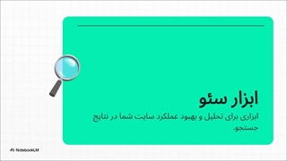 ابزارهای سئو