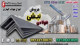 نبشی فولادی در اتصالات: بررسی فنی، صنعتی و متالورژیکی-قیمت نبشی فولادی