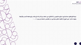 انواع نرم افزار حسابداری کارمیز