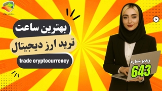 بهترین زمان و ساعت ترید ارز دیجیتال | چه موقع معامله کنیم؟