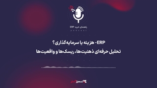 پادکست | ERP: هزینه یا سرمایه‌گذاری؟ تحلیل حرفه‌ای ذهنیت‌ها، ریسک‌ها و واقعیت‌ها