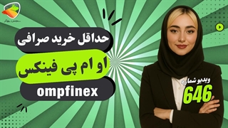 حداقل خرید در صرافی او ام پی فینکس | آموزش کار با OMPFinex