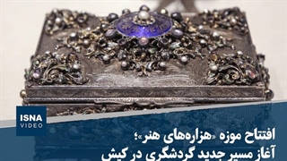 افتتاح موزه «هزاره‌های هنر»؛ آغاز مسیر جدید گردشگری در کیش