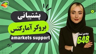 پشتیبانی فارسی آمارکتس | تلگرام، چت آنلاین و تماس سریع